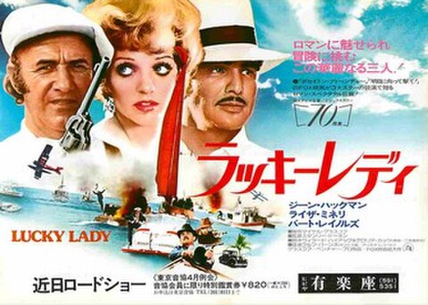映画チラシ： ラッキーレディ（ヨコ位置・70mmあり）