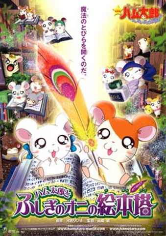 映画チラシ： とっとこハム太郎 はむはむぱらだいちゅ！ ハム太郎とふしぎのオニの絵本塔／犬夜叉 紅蓮の蓬莱島（2枚折）