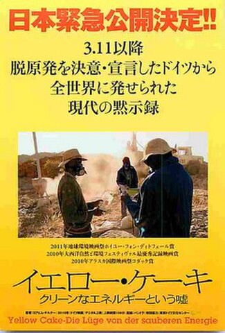 イエロー・ケーキ　クリーンなエネルギーという嘘（試写状・宛名記入済）