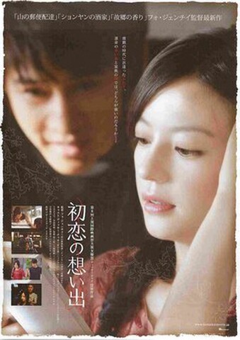 映画チラシ： 初恋の想い出