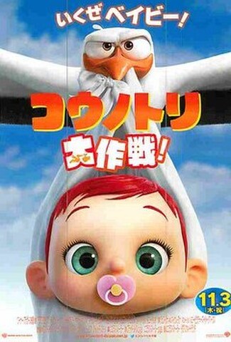 コウノトリ大作戦！（試写状・宛名記入済）
