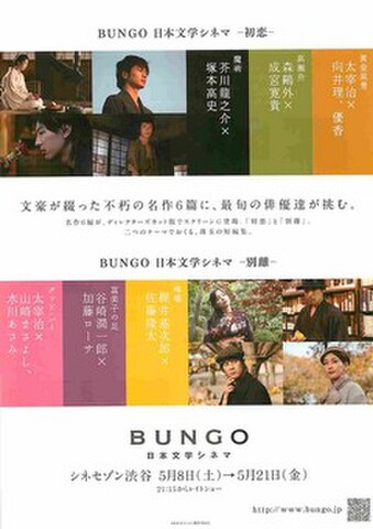 映画チラシ： BUNGO日本文学シネマ 初恋／BUNGO日本文学シネマ 別離（縦）