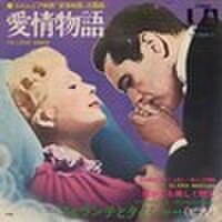 EPレコード167： 愛情物語／短かくも美しく燃え