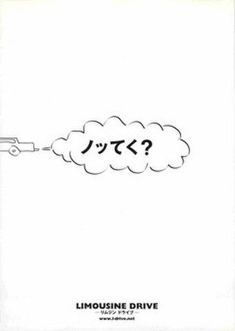 映画チラシ： リムジンドライブ（ノッてく？）
