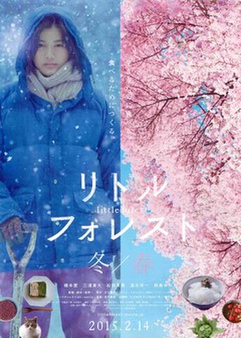 映画チラシ： リトル・フォレスト　冬/春（邦画）