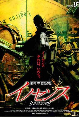 イノセンス（押井守）（試写状）