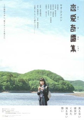 映画チラシ： 恋愛奇譚集（2枚折）