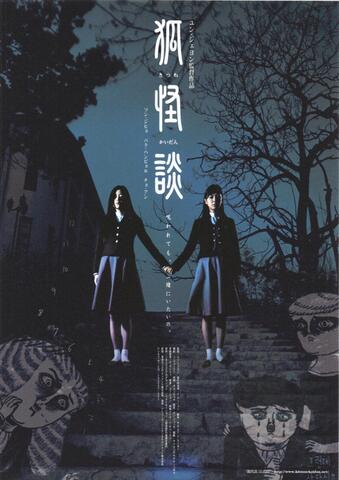 映画チラシ： （未330）狐怪談