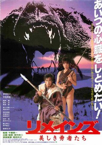 映画チラシ： リメインズ　美しき勇者たち