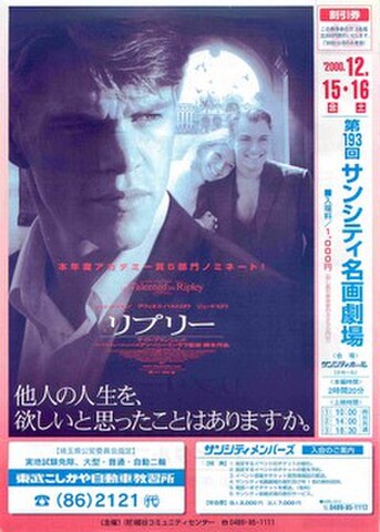 映画チラシ： リプリー（ホール版・サンシャインシティ名画劇場）