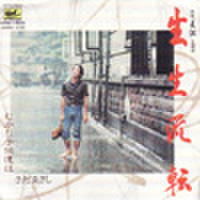 EPレコード151： 長江
