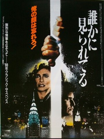 映画ポスター2315： 誰かに見られてる