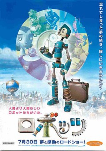 映画チラシ： ロボッツ（忘れてしまった～）