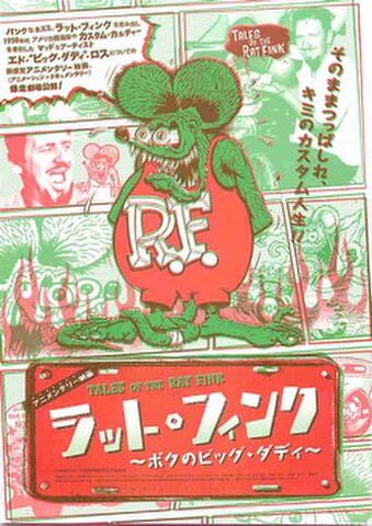 映画チラシ： ラット・フィンク　ボクのビッグ・ダディ