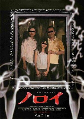 映画チラシ： ノロイ（人物あり）