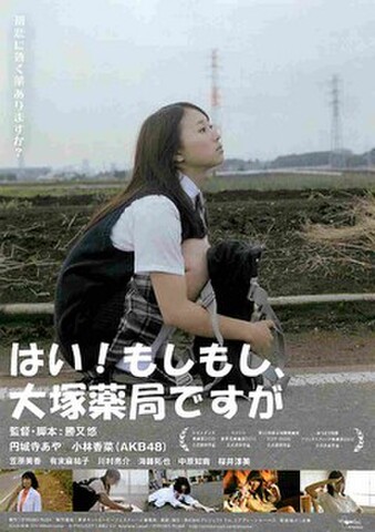 映画チラシ： はい！もしもし、大塚薬局ですが