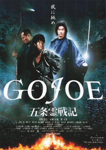 映画チラシ： （未464）GOJOE 五条霊戦記