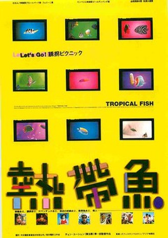 映画チラシ： 熱帯魚（裏面赤）