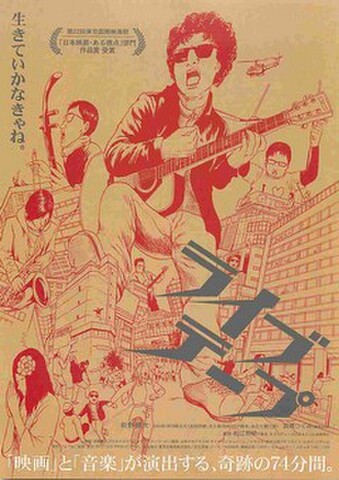 映画チラシ： ライブテープ（裏面緑単色）