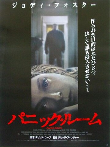 映画ポスター2355： パニック・ルーム