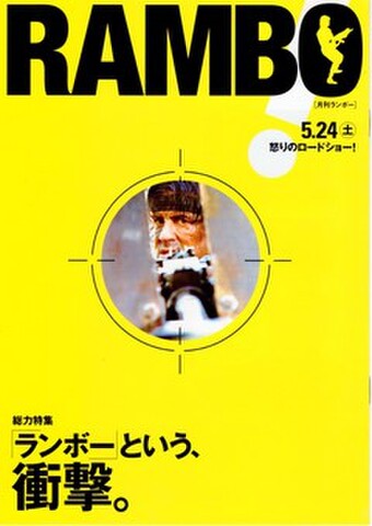 映画チラシ： ランボー　最後の戦場（冊子）