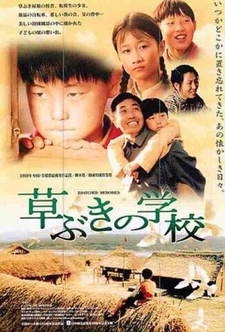 草ぶきの学校（試写状）