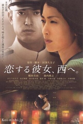 恋する彼女、西へ。（試写状・宛名記入済）