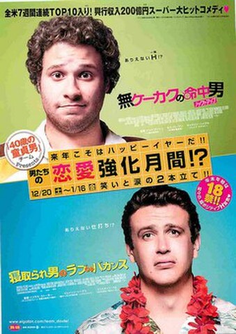 映画チラシ： 無計画の命中男／寝取られ男のラブバカンス（縦）
