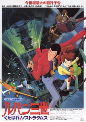 映画チラシ： ルパン三世　くたばれノストラダムス