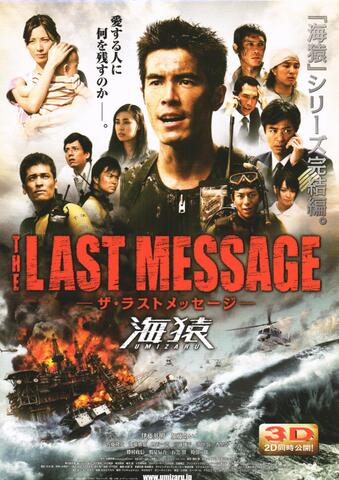 映画チラシ： （未1153）ザ・ラストメッセージ　海猿