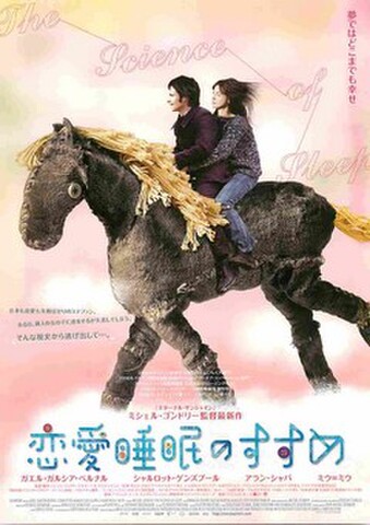 映画チラシ： 恋愛睡眠のすすめ