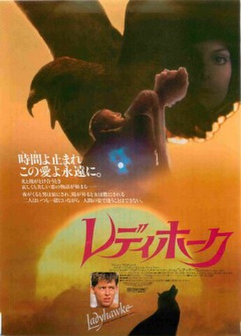 映画チラシ： レディホーク（題字右下）