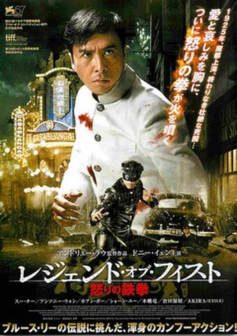 映画チラシ： レジェンド・オブ・フィスト　怒りの鉄拳