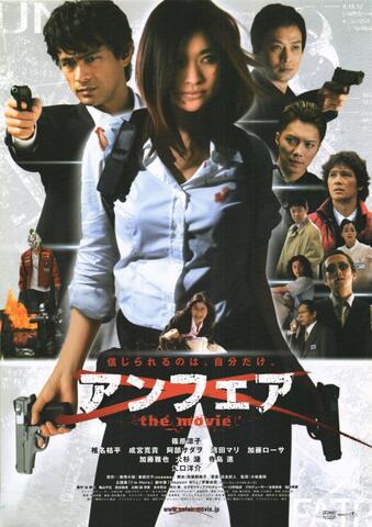 映画チラシ： （未606）アンフェア