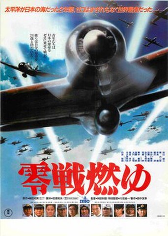 映画チラシ： 零戦燃ゆ（下部人物あり）