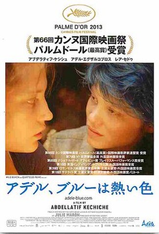 アデル、ブルーは熱い色（試写状）