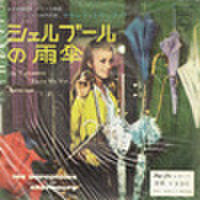 EPレコード173： シェルブールの雨傘