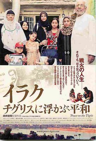 イラク　チグリスに浮かぶ平和（試写状・宛名記入済）