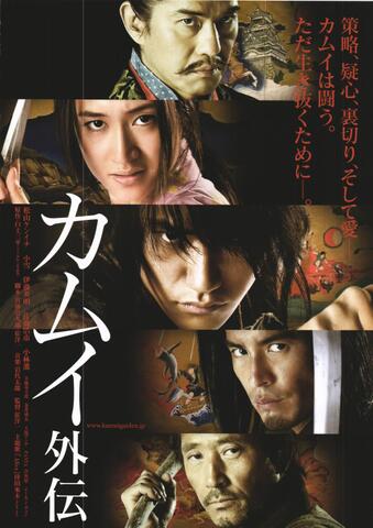 映画チラシ： （未303）カムイ外伝（2枚折）