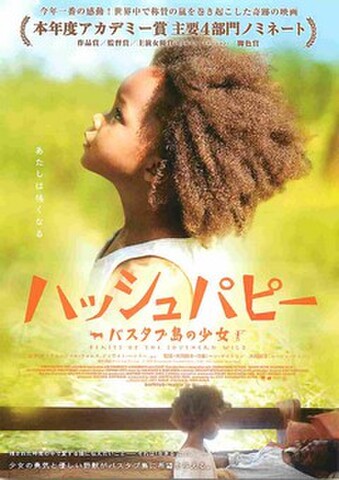 映画チラシ： ハッシュパピー　バスタブ島の少女（あたしは強くなる）