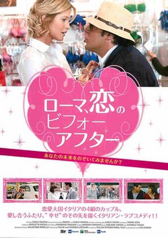 映画チラシ： ローマ、恋のビフォーアフター