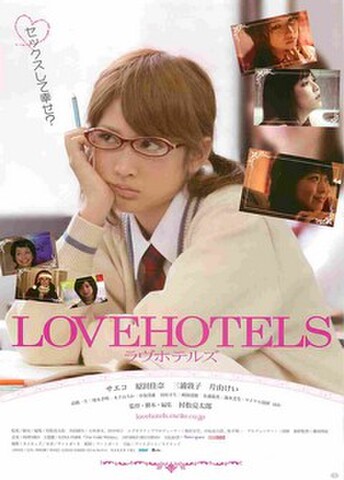 映画チラシ： ラヴホテルズ