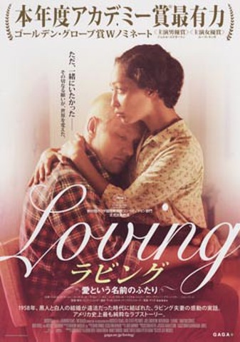 映画チラシ： ラビング　愛という名前のふたり