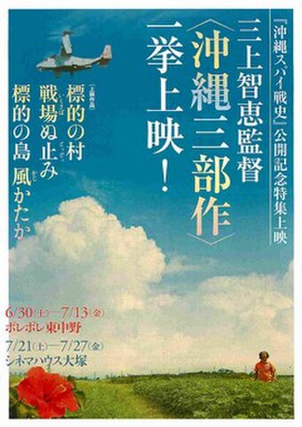 映画チラシ： 【三上智恵】『沖縄スパイ戦史』公開記念特集上映 <沖縄三部作>一挙上映！