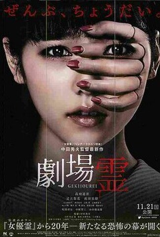劇場霊（試写状・宛名記入済）