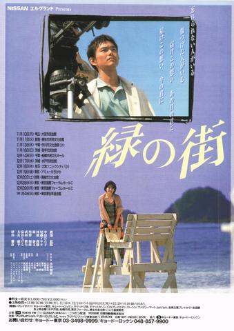 映画チラシ： （未293）緑の街
