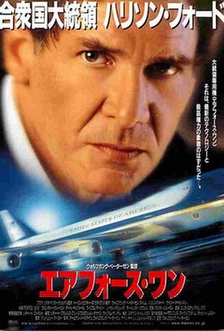 エアフォース・ワン（試写状・宛名記入済）