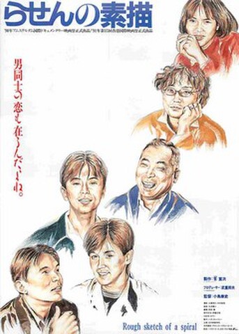 映画チラシ： らせんの素描
