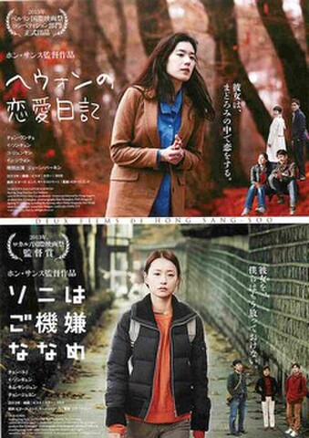 映画チラシ： ヘウォンの恋愛日記／ソニはご機嫌ななめ（縦）