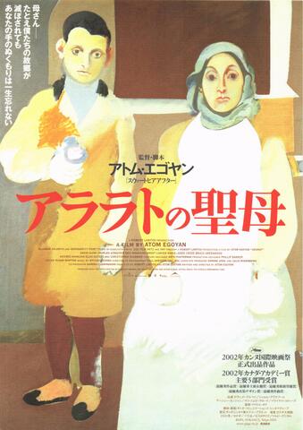 映画チラシ： （未623）アララトの聖母